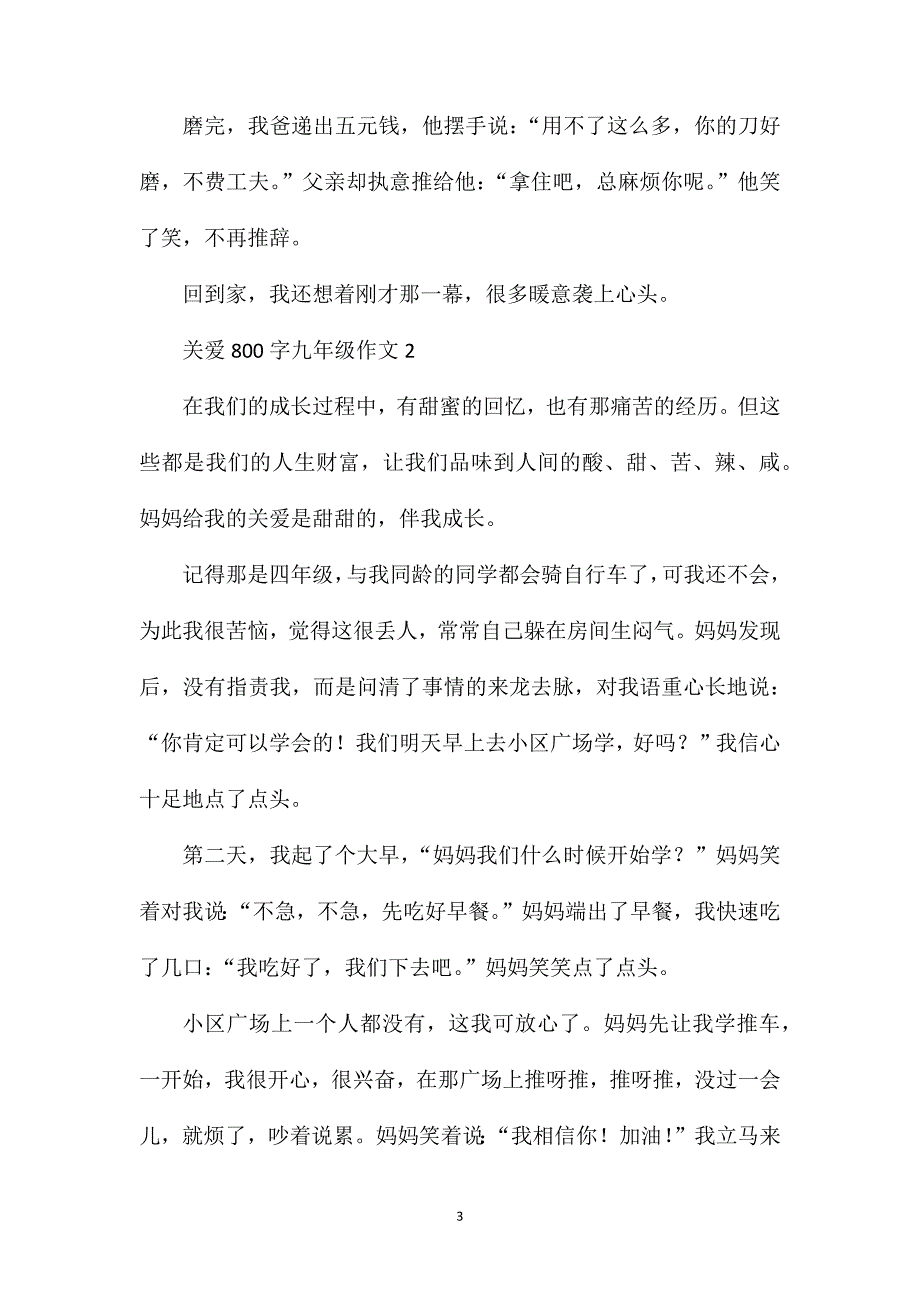 关爱800字九年级作文.doc_第3页