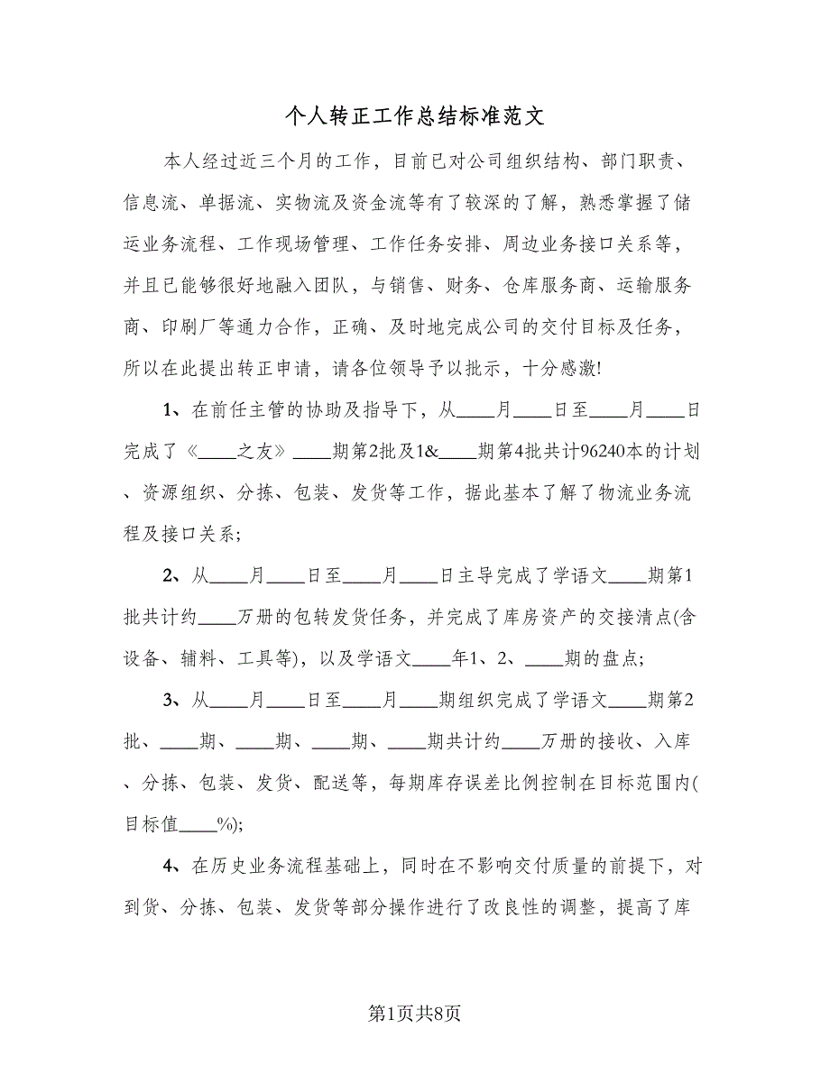 个人转正工作总结标准范文（三篇）.doc_第1页