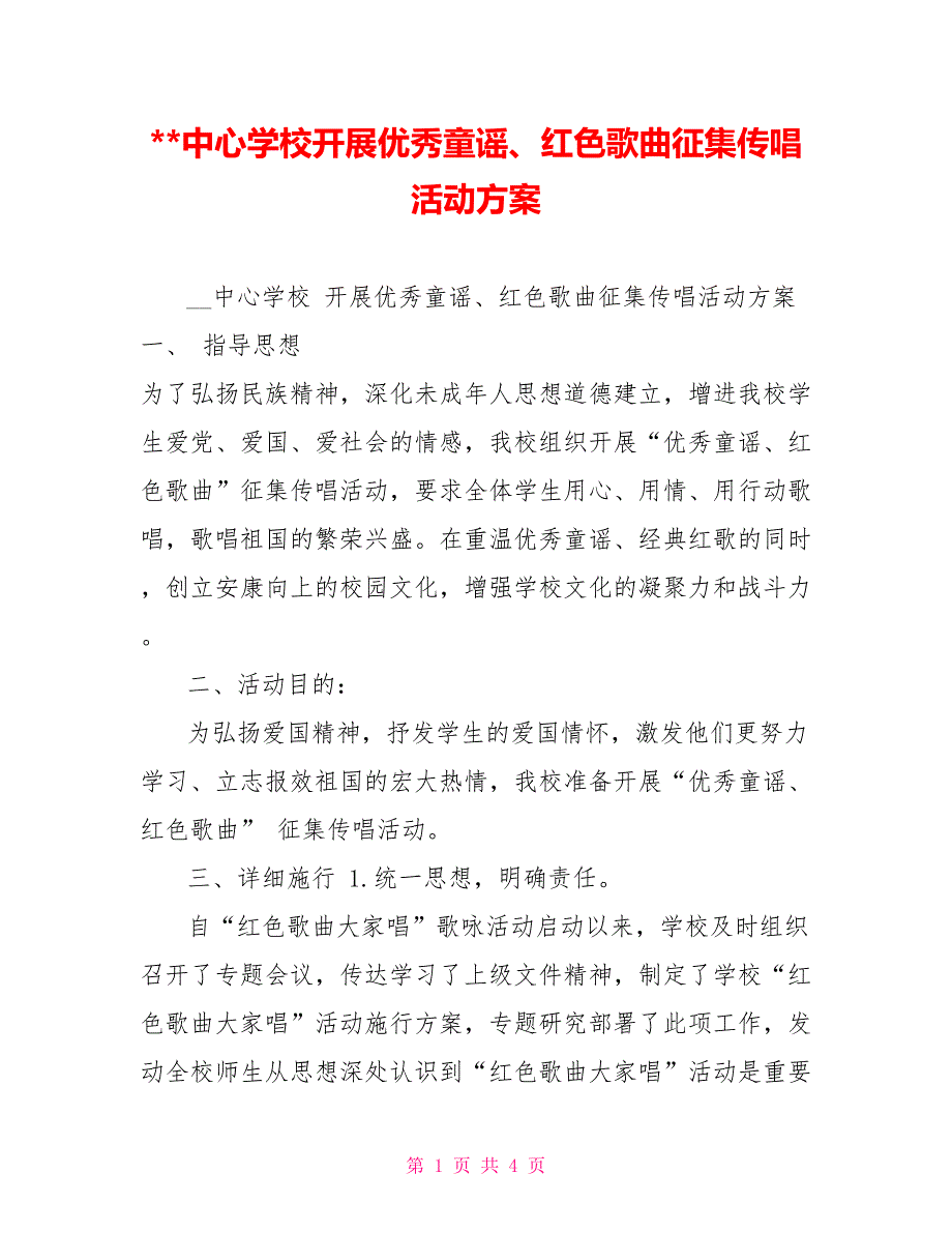 中心学校开展优秀童谣、红色歌曲征集传唱活动方案_第1页