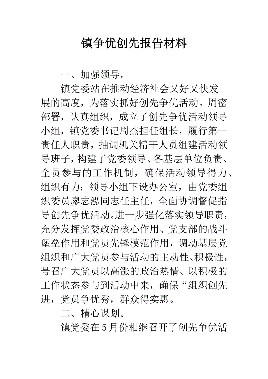 镇争优创先报告材料.docx_第1页