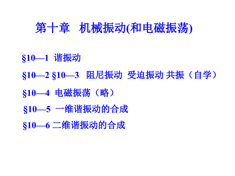 第十章 机械振动和电磁振荡_第1页