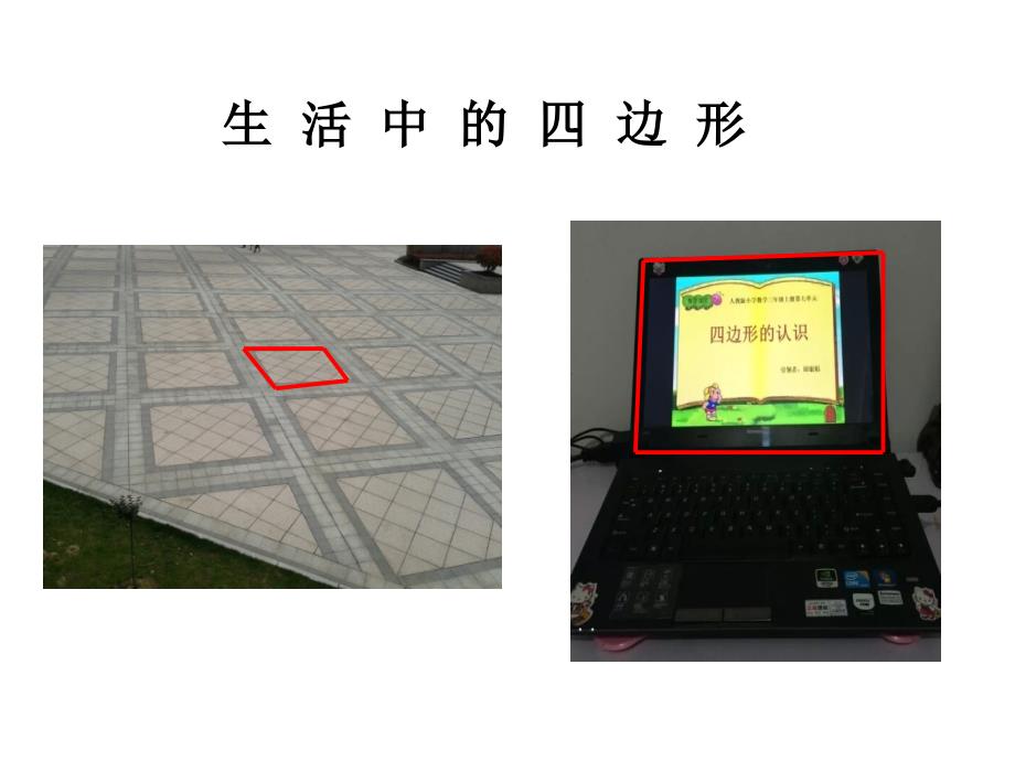 四边形的认识课件_第4页