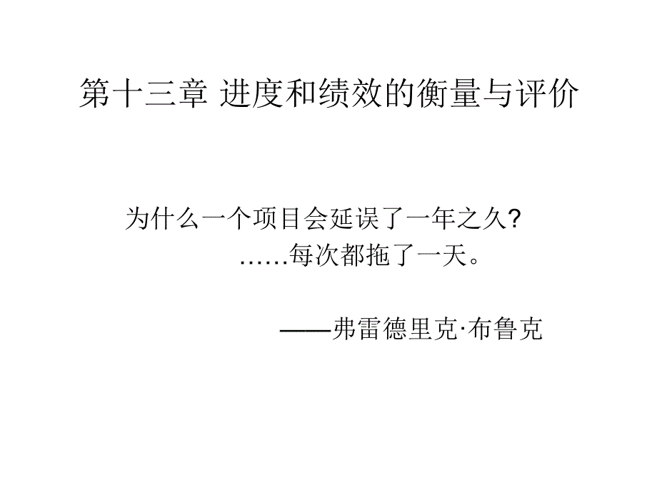 第十三章进度和绩效的衡量与评价_第1页