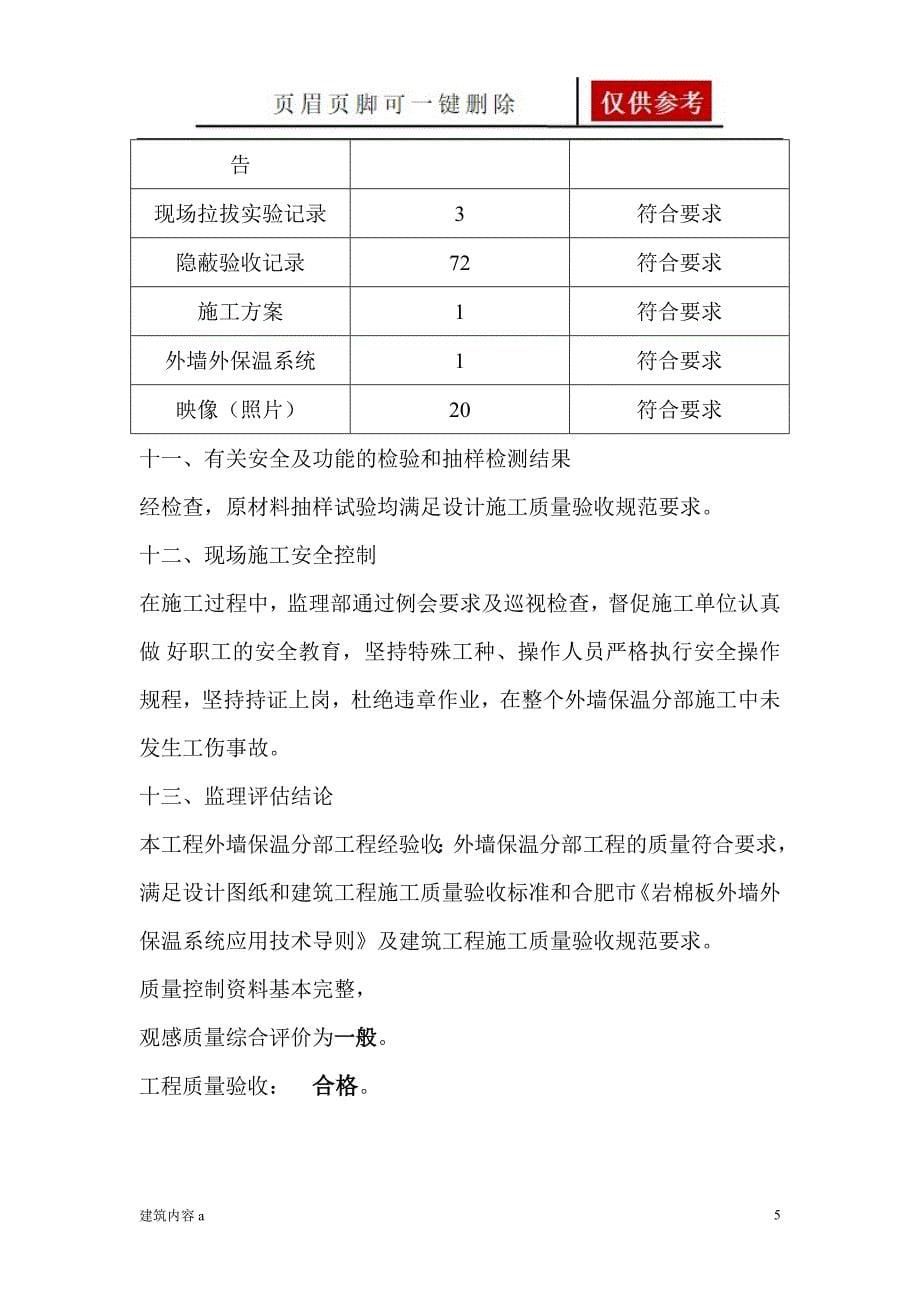 外墙保温工程质量评估报告【项目材料】_第5页