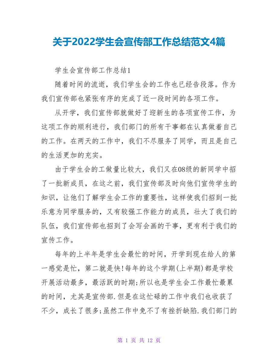 关于2022学生会宣传部工作总结范文4篇_第1页