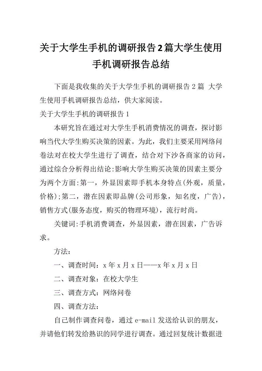 关于大学生手机的调研报告2篇大学生使用手机调研报告总结_第1页