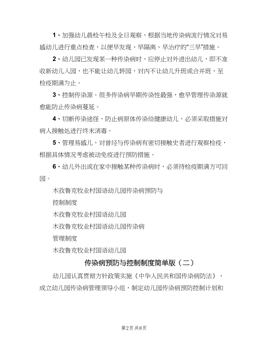 传染病预防与控制制度简单版（5篇）_第2页