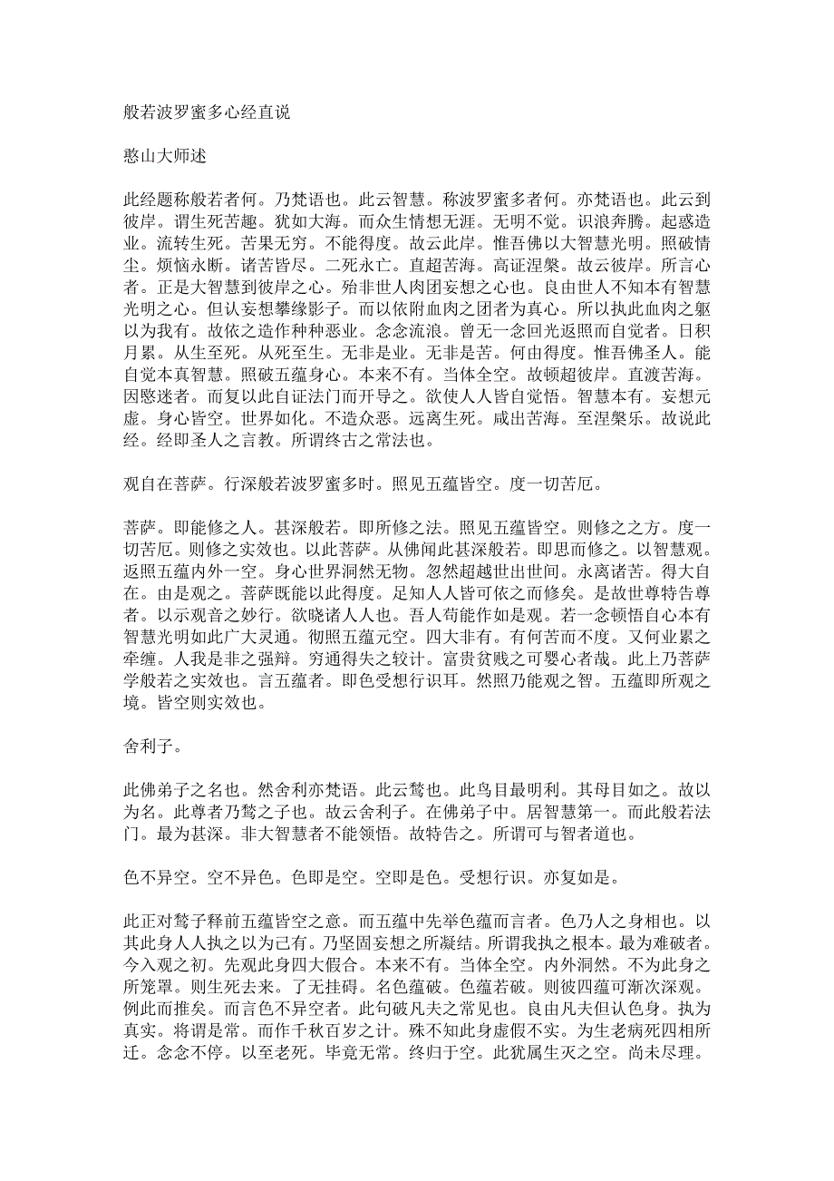 憨山大师讲解心经.doc_第1页