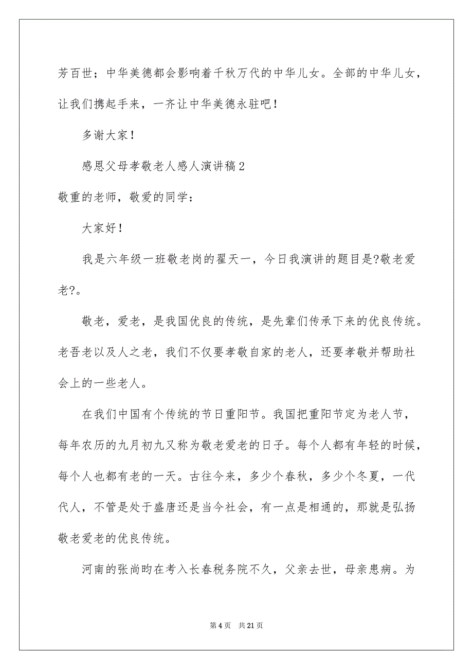 2023感恩父母孝敬老人感人演讲稿范文.docx_第4页