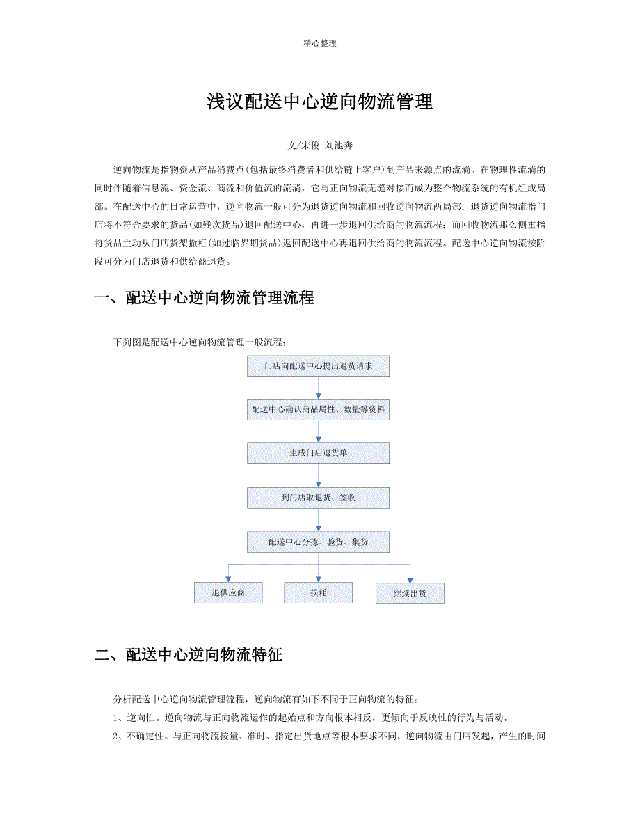 3浅议配送中心逆向物流管理_第1页