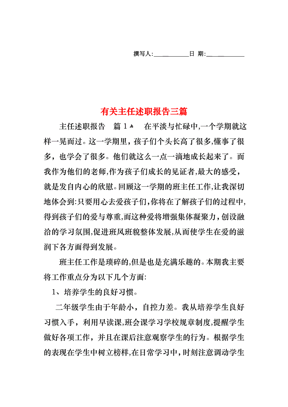 主任述职报告三篇4_第1页