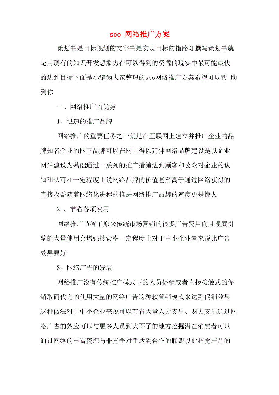seo网络推广方案_第1页