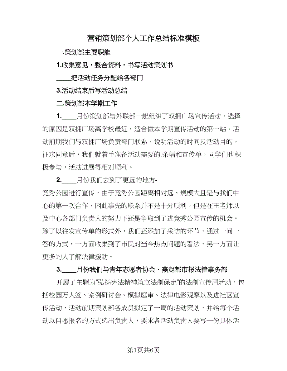 营销策划部个人工作总结标准模板（二篇）.doc_第1页