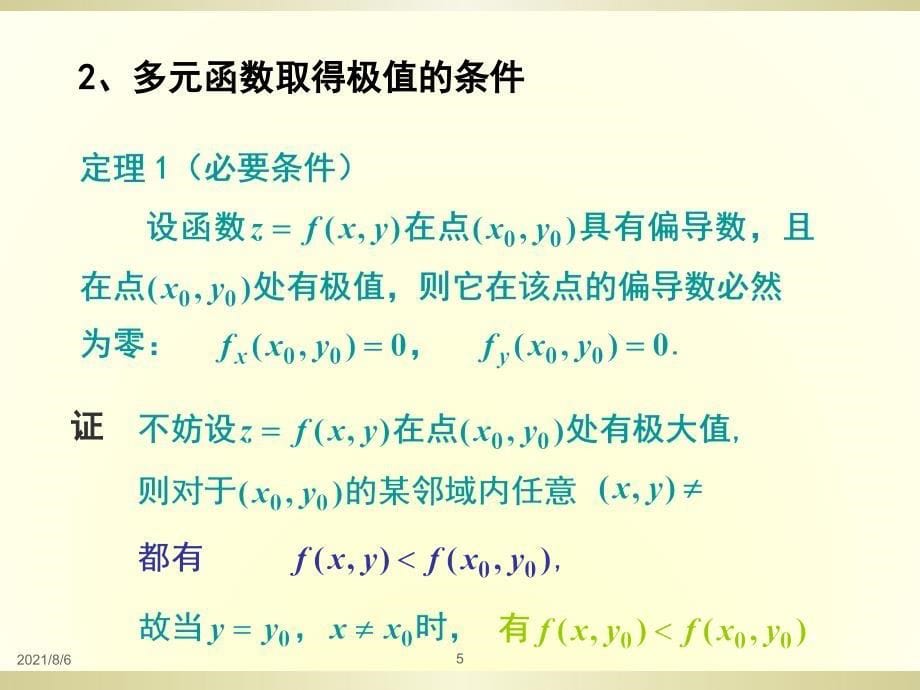 高等数学第8章8节_第5页