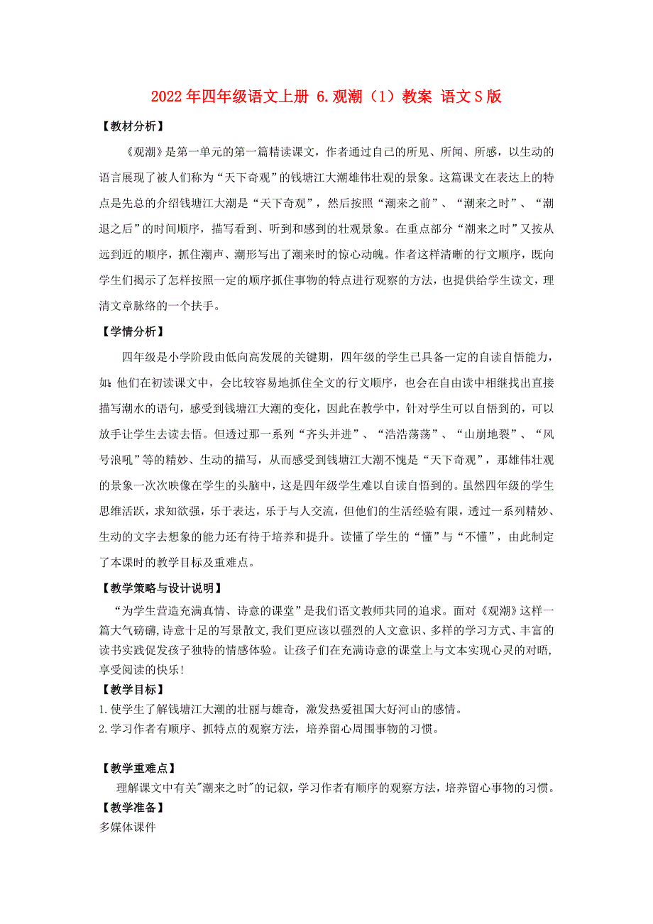 2022年四年级语文上册 6.观潮（1）教案 语文S版_第1页