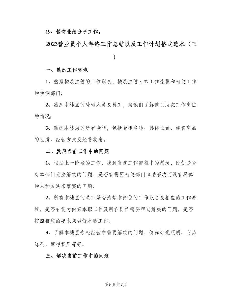 2023营业员个人年终工作总结以及工作计划格式范本（3篇）.doc_第5页