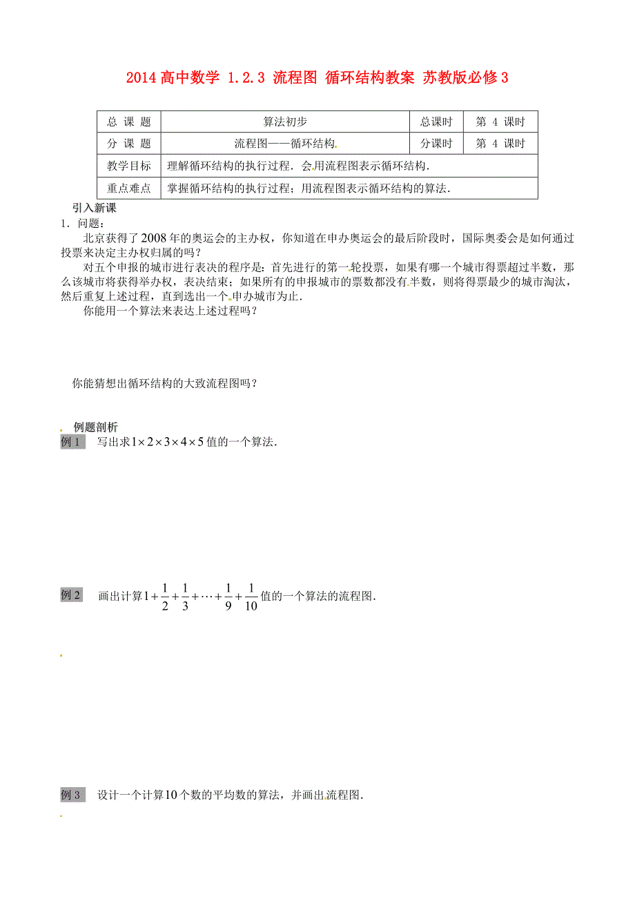 高中数学123流程图循环结构教案苏教版必修3_第1页