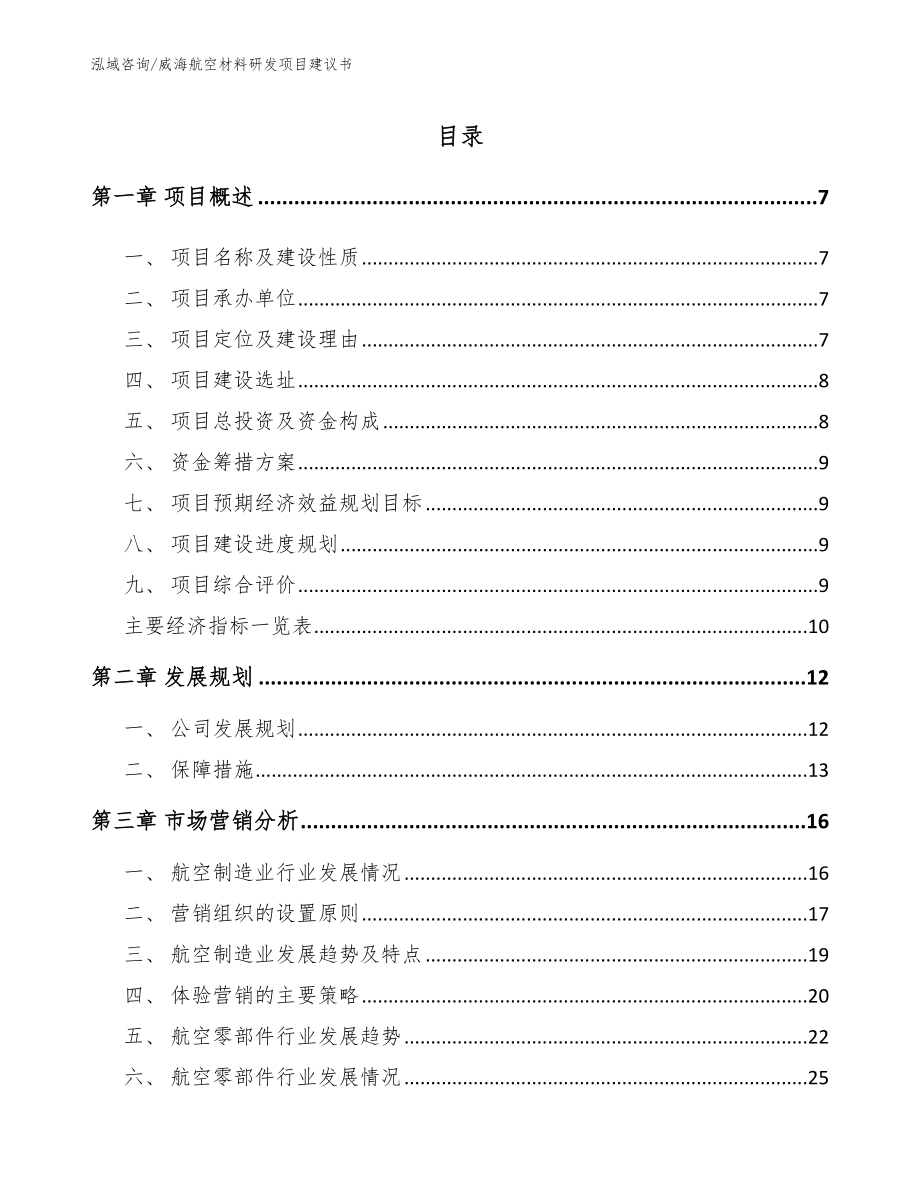 威海航空材料研发项目建议书（范文参考）_第1页