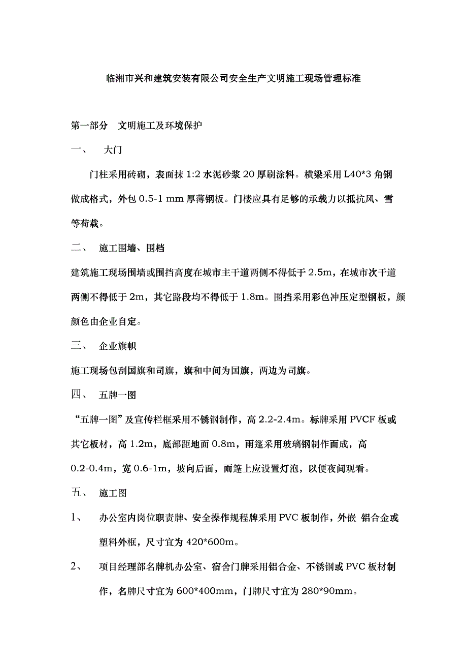 建筑安装有限公司安全生产文明施工现场管理标准_第1页