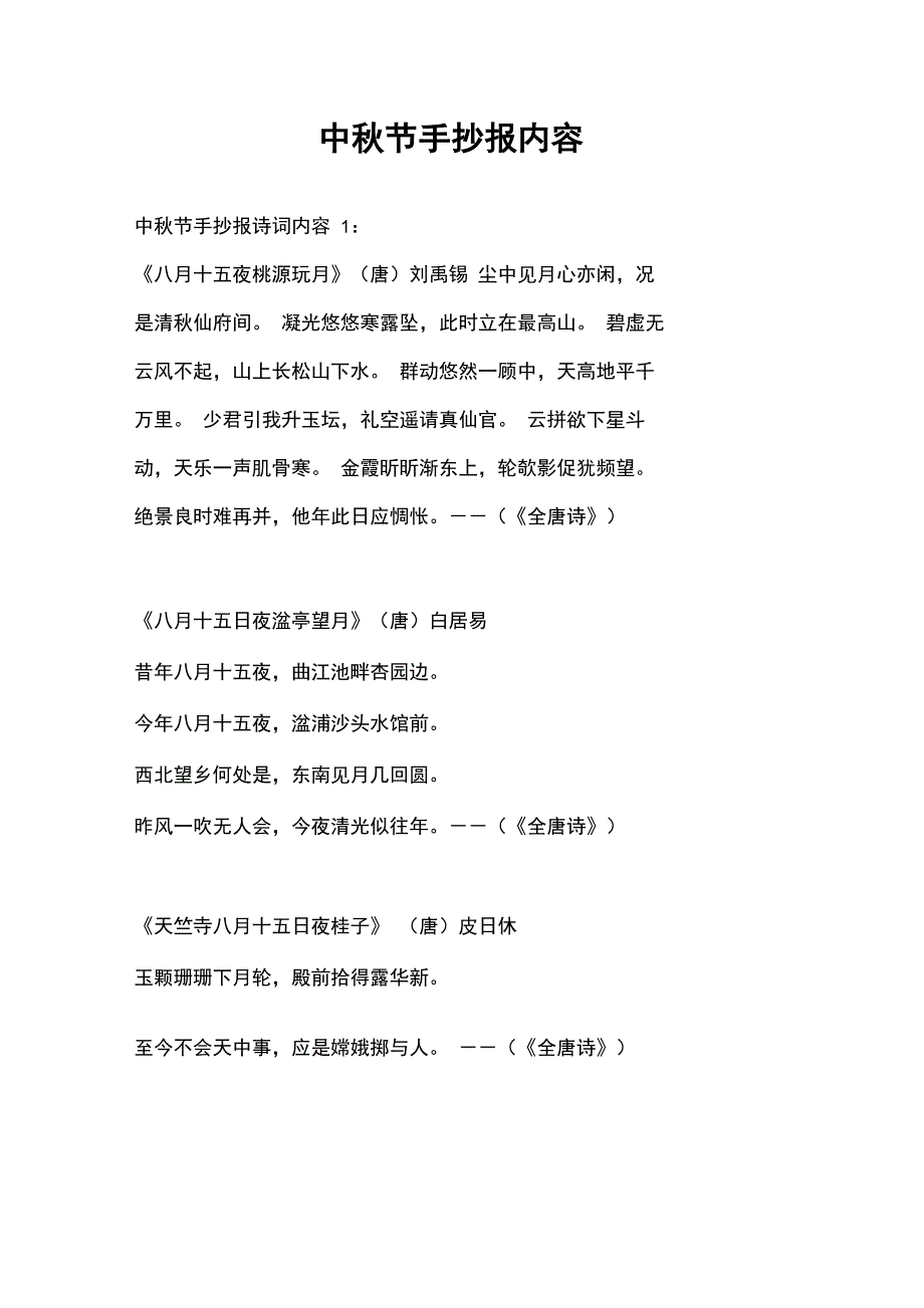 中秋节手抄报内容_第1页