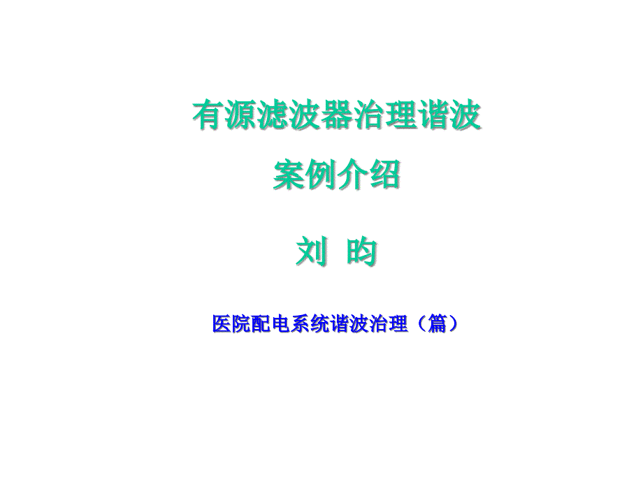 “医院行业”配电系统谐波治理案例医学课件_第1页