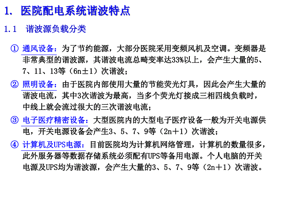 “医院行业”配电系统谐波治理案例医学课件_第4页