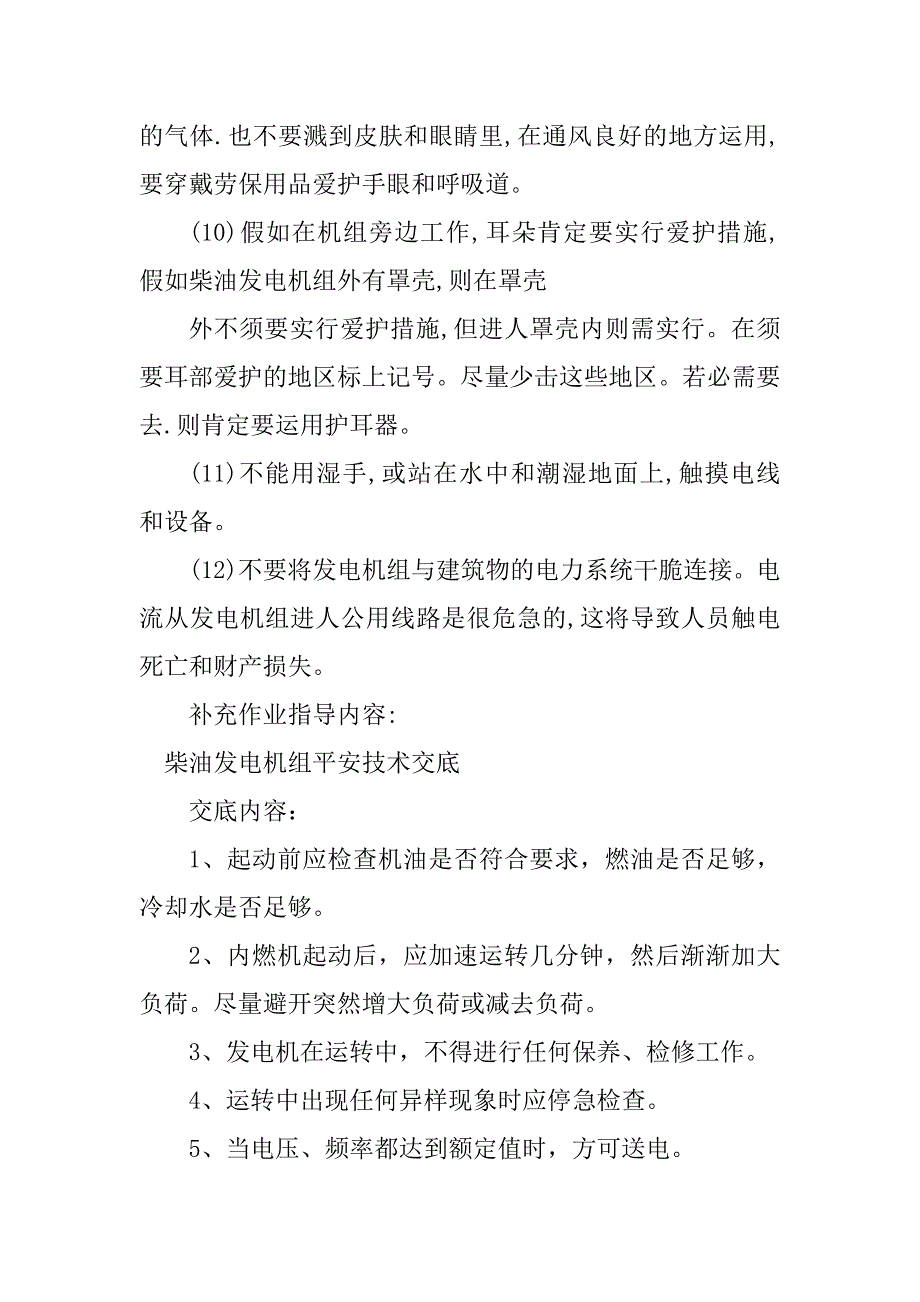 2023年柴油发电机组技术交底5篇_第3页