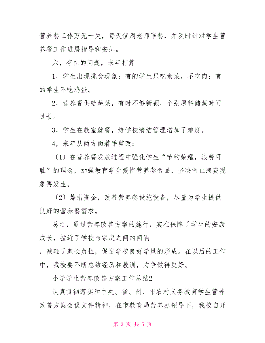 2022小学学生营养改善计划工作总结例文（2022）_第3页