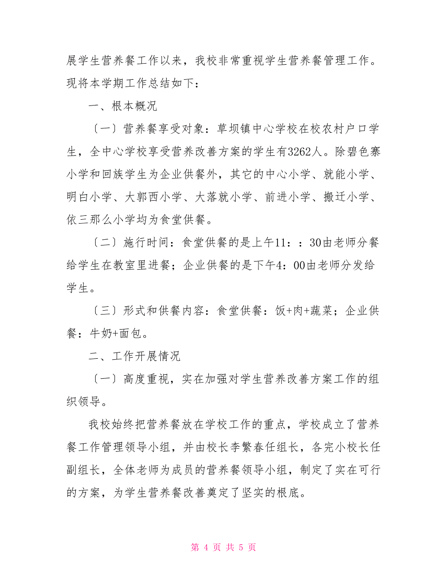 2022小学学生营养改善计划工作总结例文（2022）_第4页