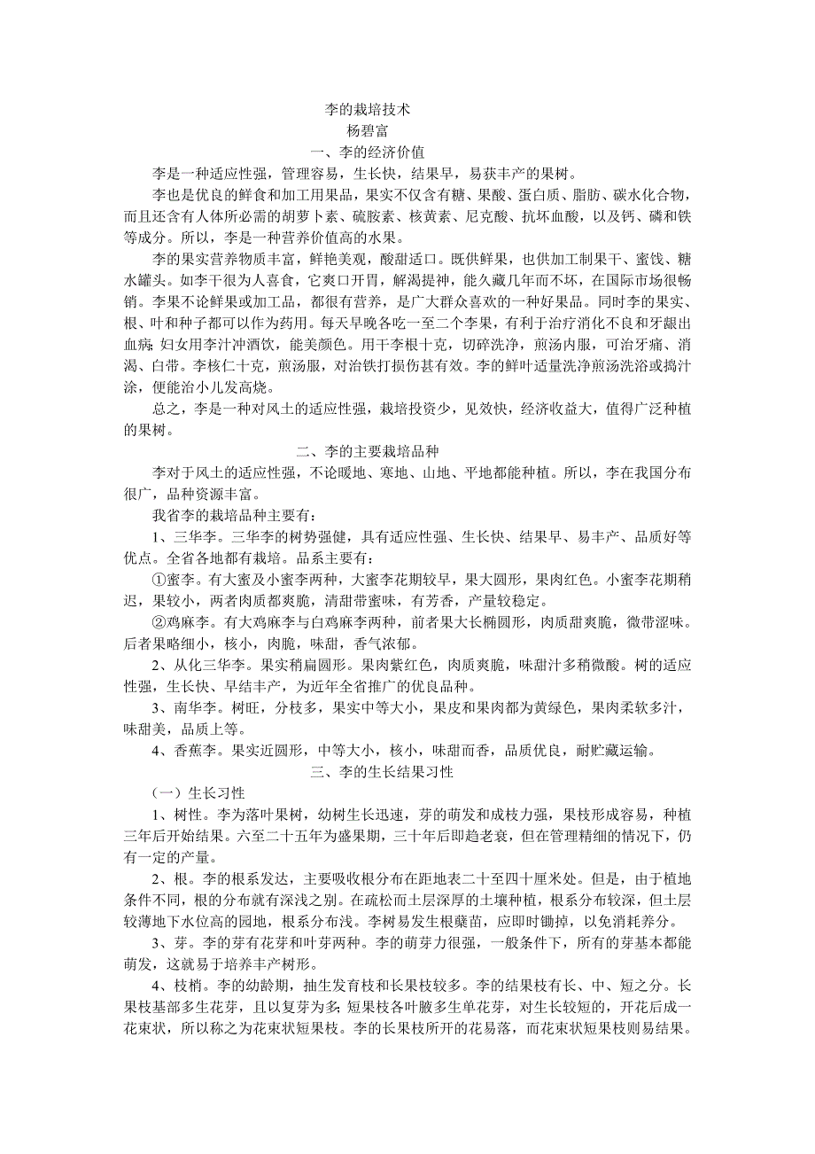 李的栽培技术.doc_第1页