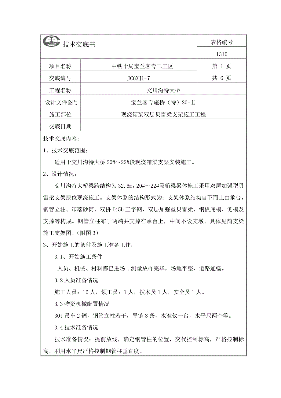 现浇梁双层贝雷架支架现浇施工技术交底_第1页