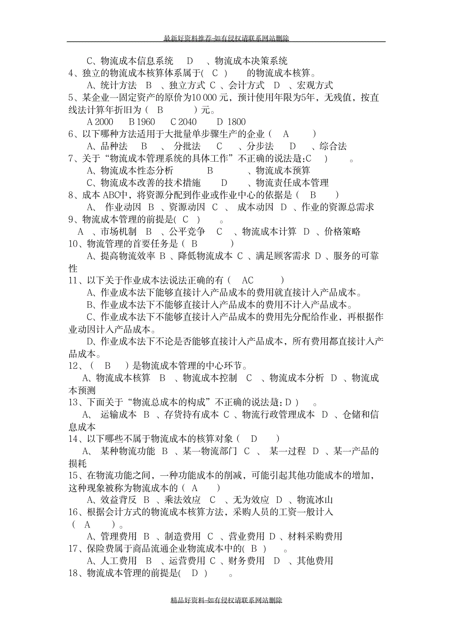 精编版物流成本与控制复习题11_第3页