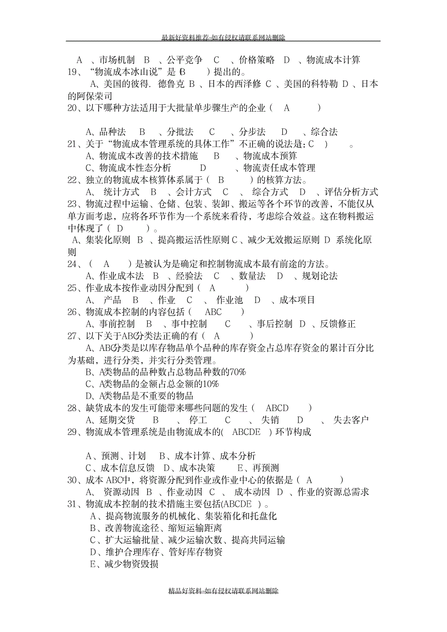 精编版物流成本与控制复习题11_第4页