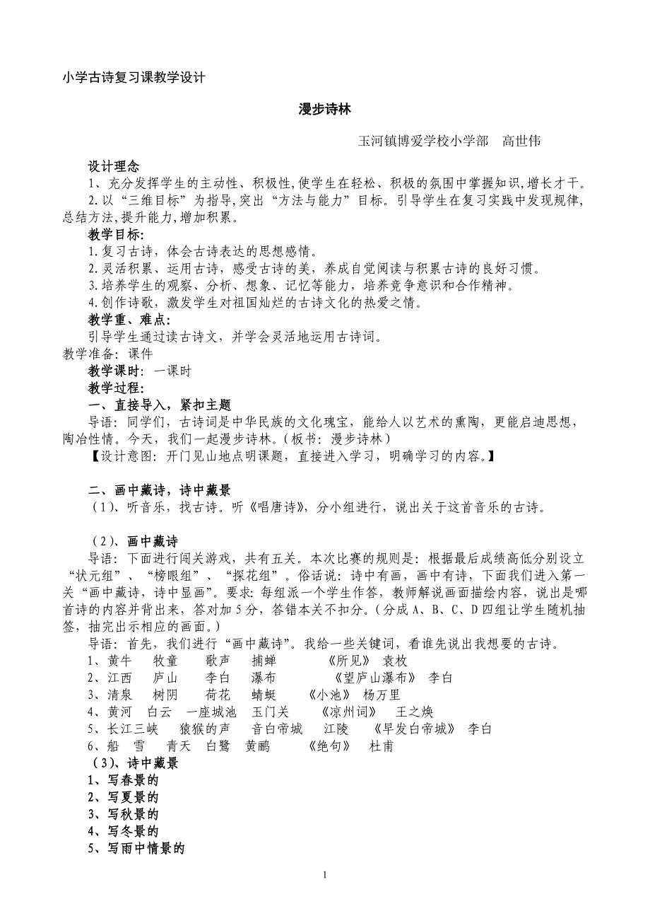 [六年级语文]小学古诗复习课教学设计_第1页
