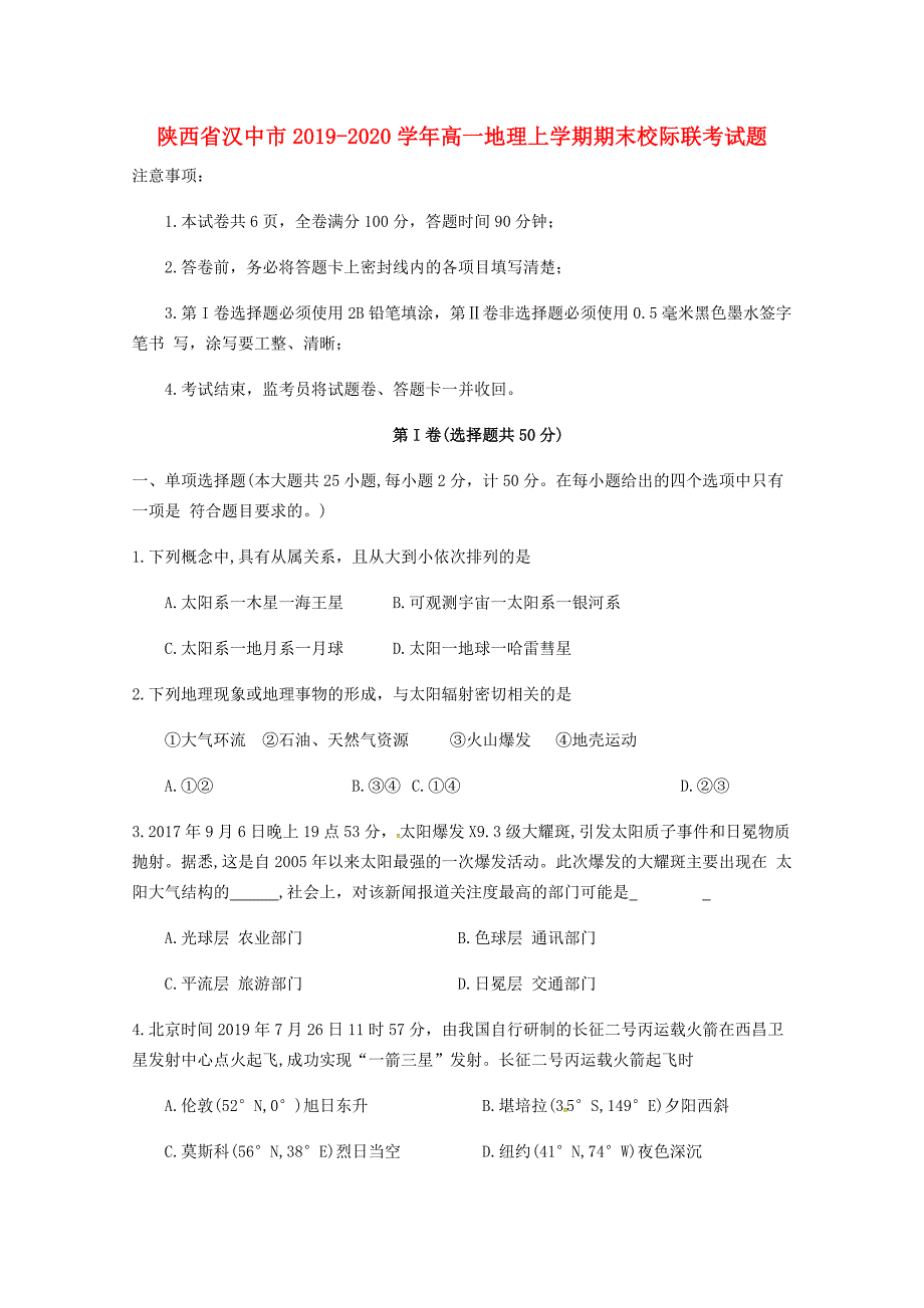 陕西省汉中市2019-2020学年高一地理上学期期末校际联考试题_第1页