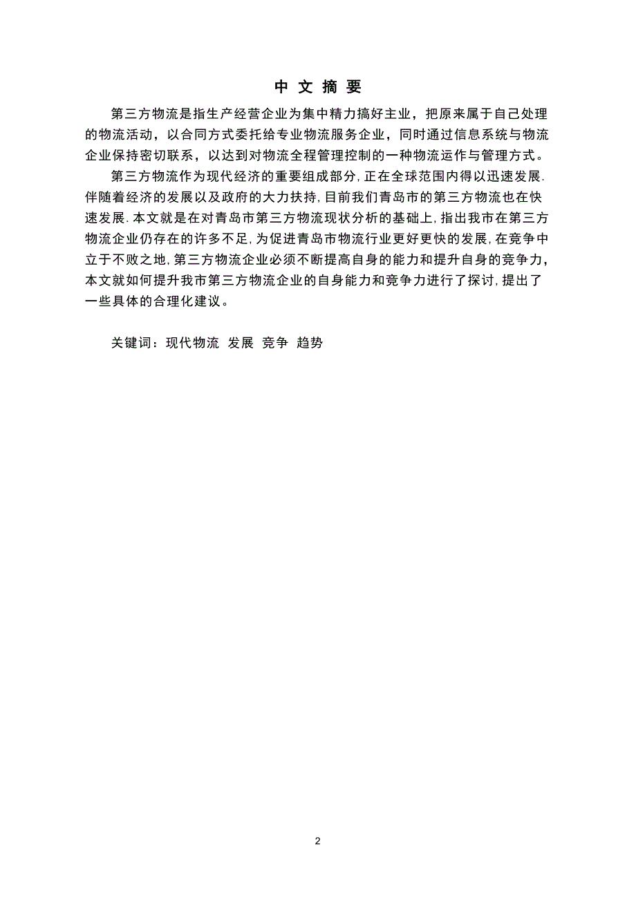 第三物流的概述毕业设计.doc_第2页