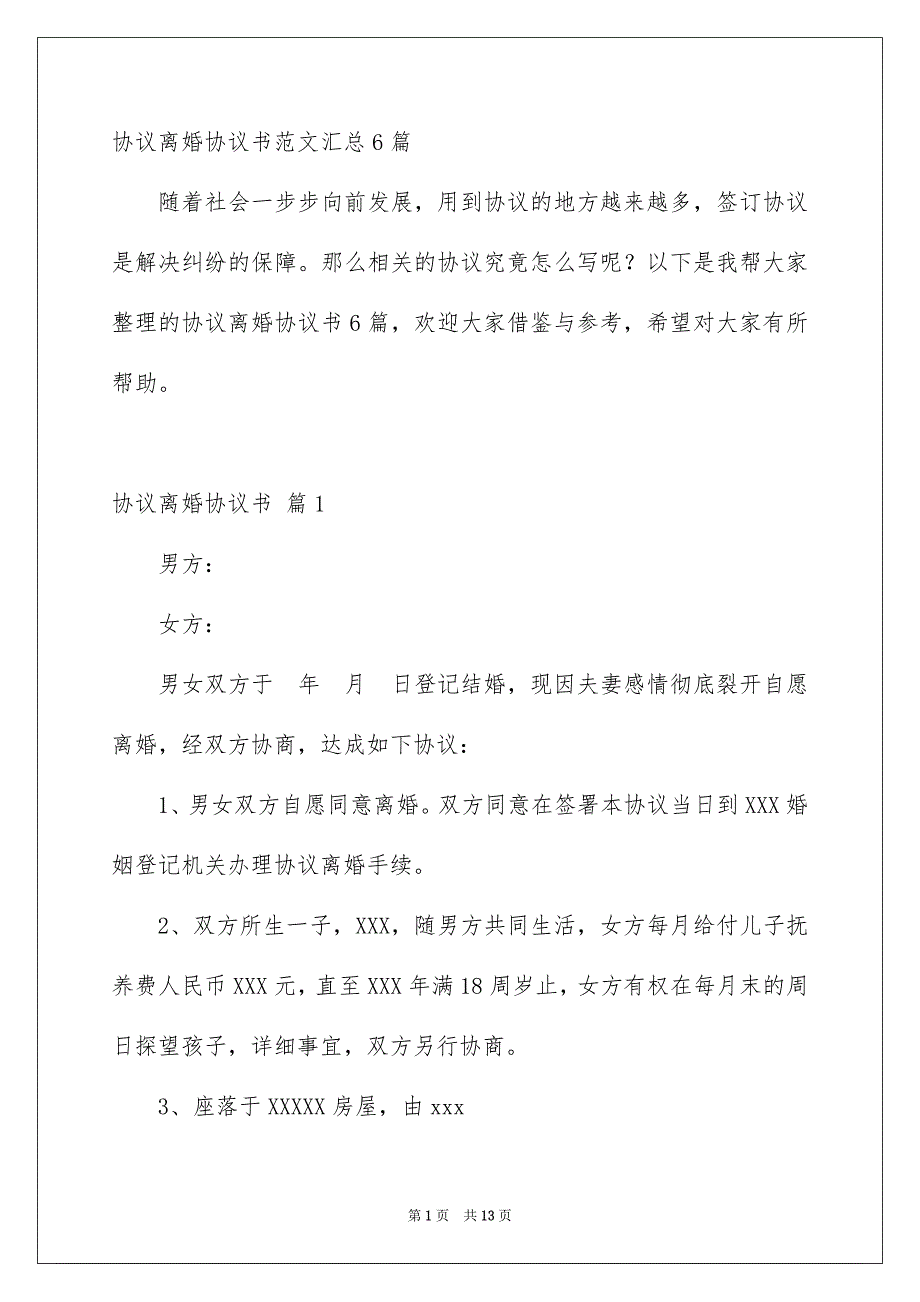 协议离婚协议书范文汇总6篇_第1页