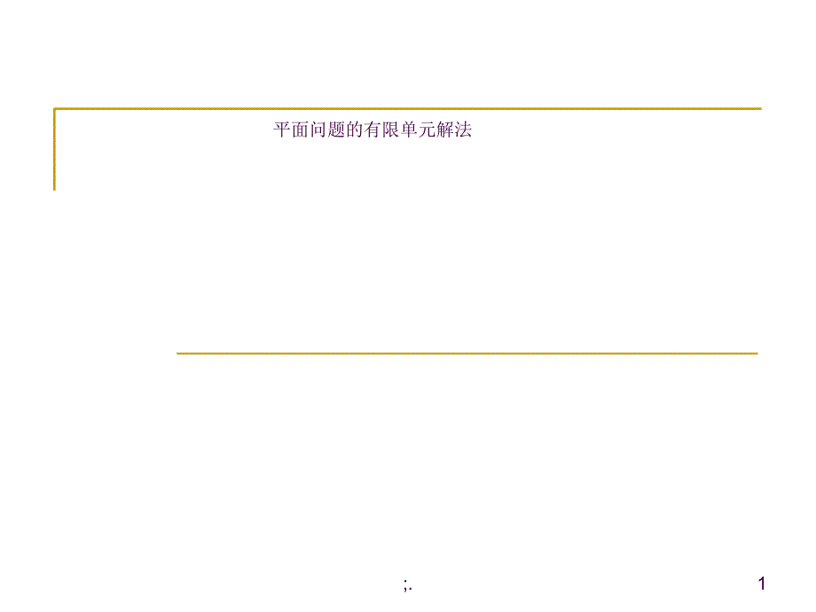 平面问题有限元解法公式推导讲解ppt课件_第1页