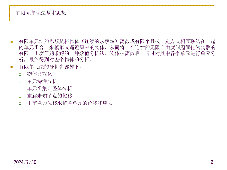 平面问题有限元解法公式推导讲解ppt课件_第2页