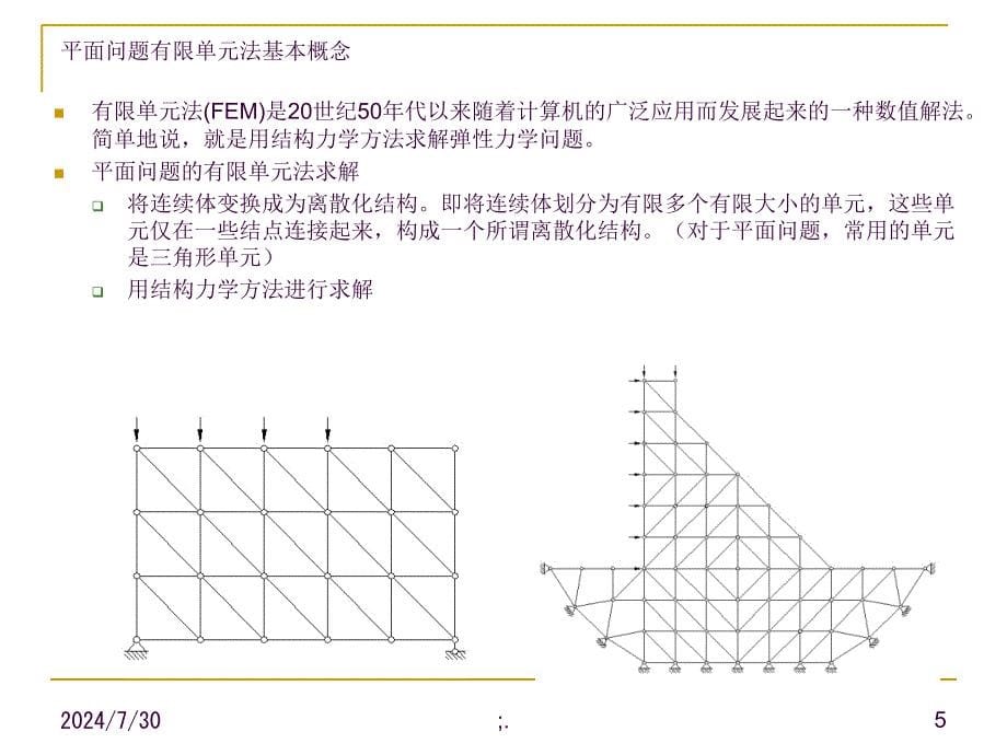 平面问题有限元解法公式推导讲解ppt课件_第5页