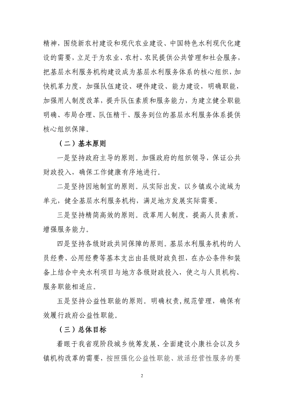 关于加强基层水利服务机构建设的指导意见_第2页