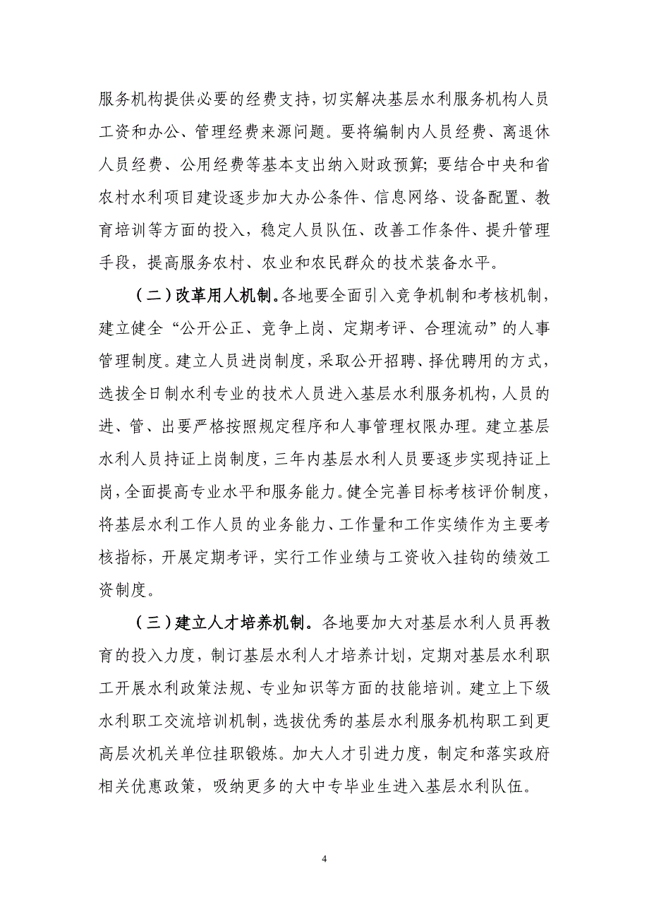 关于加强基层水利服务机构建设的指导意见_第4页