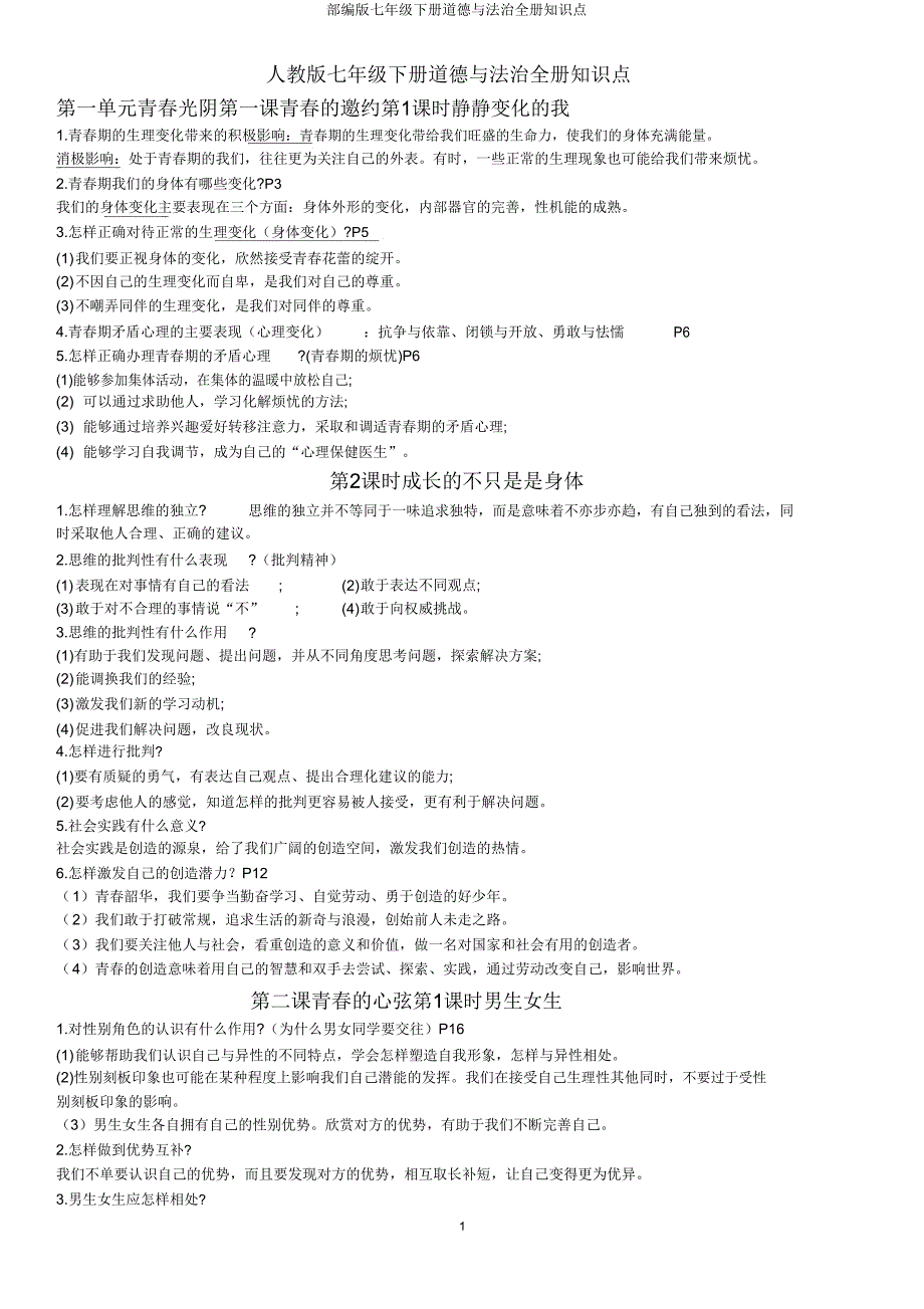 部编版七年级下册道德与法治全册知识点.doc_第1页