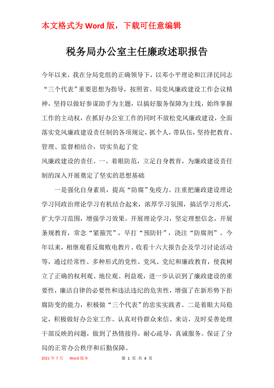 税务局办公室主任廉政述职报告_第1页