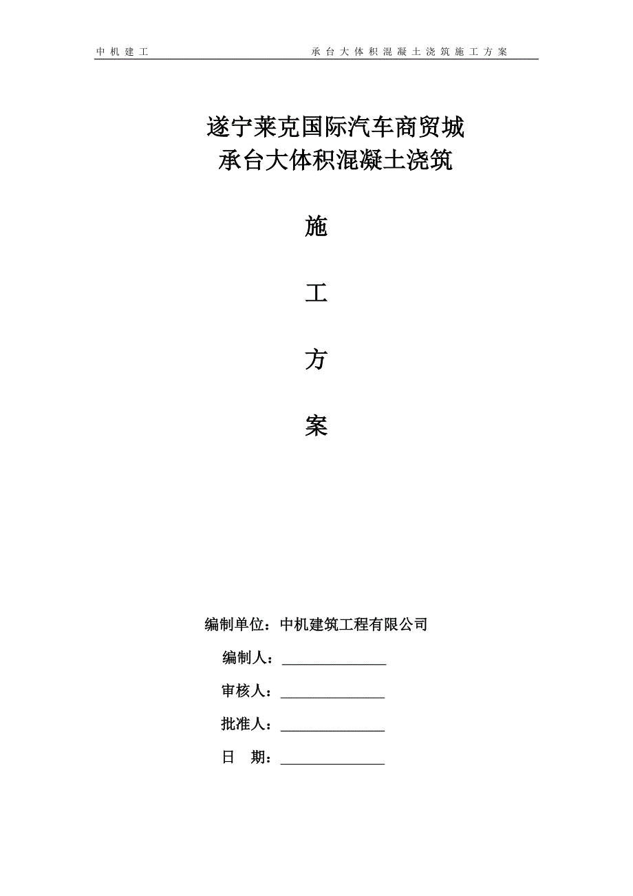 a承台大体积混凝土施工方案_第1页