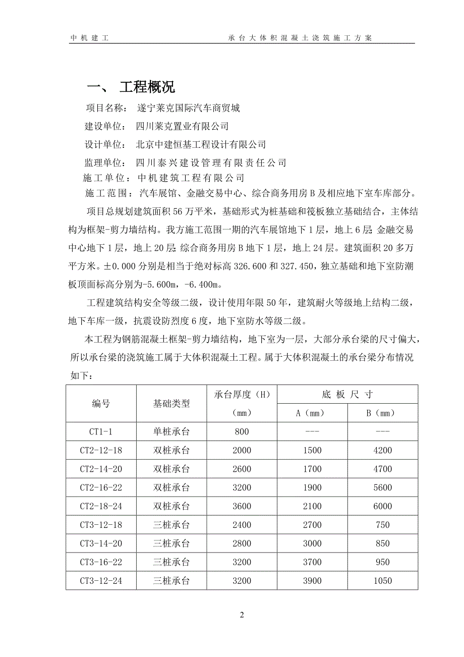 a承台大体积混凝土施工方案_第3页