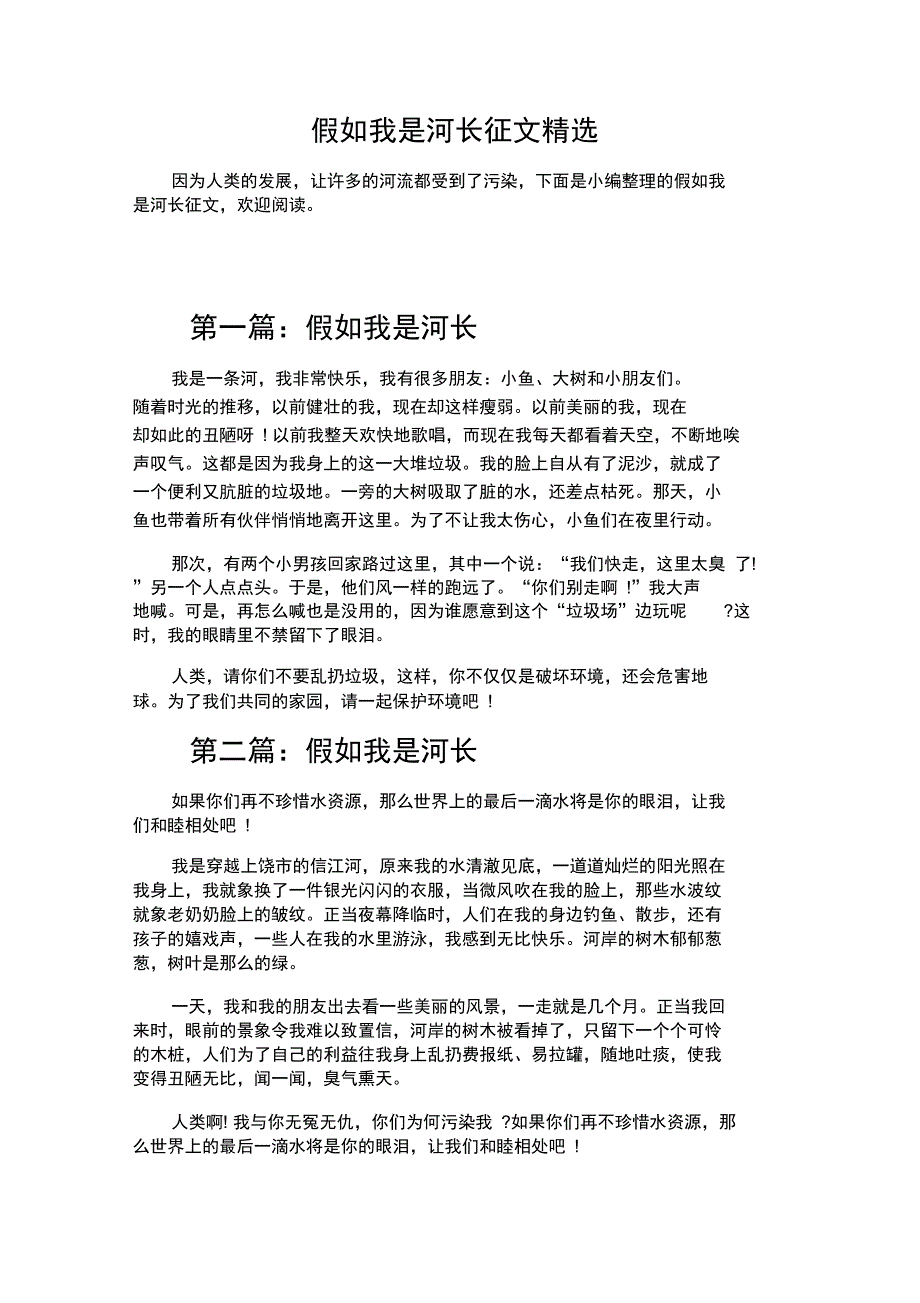 假如我是河长征文精选_第1页