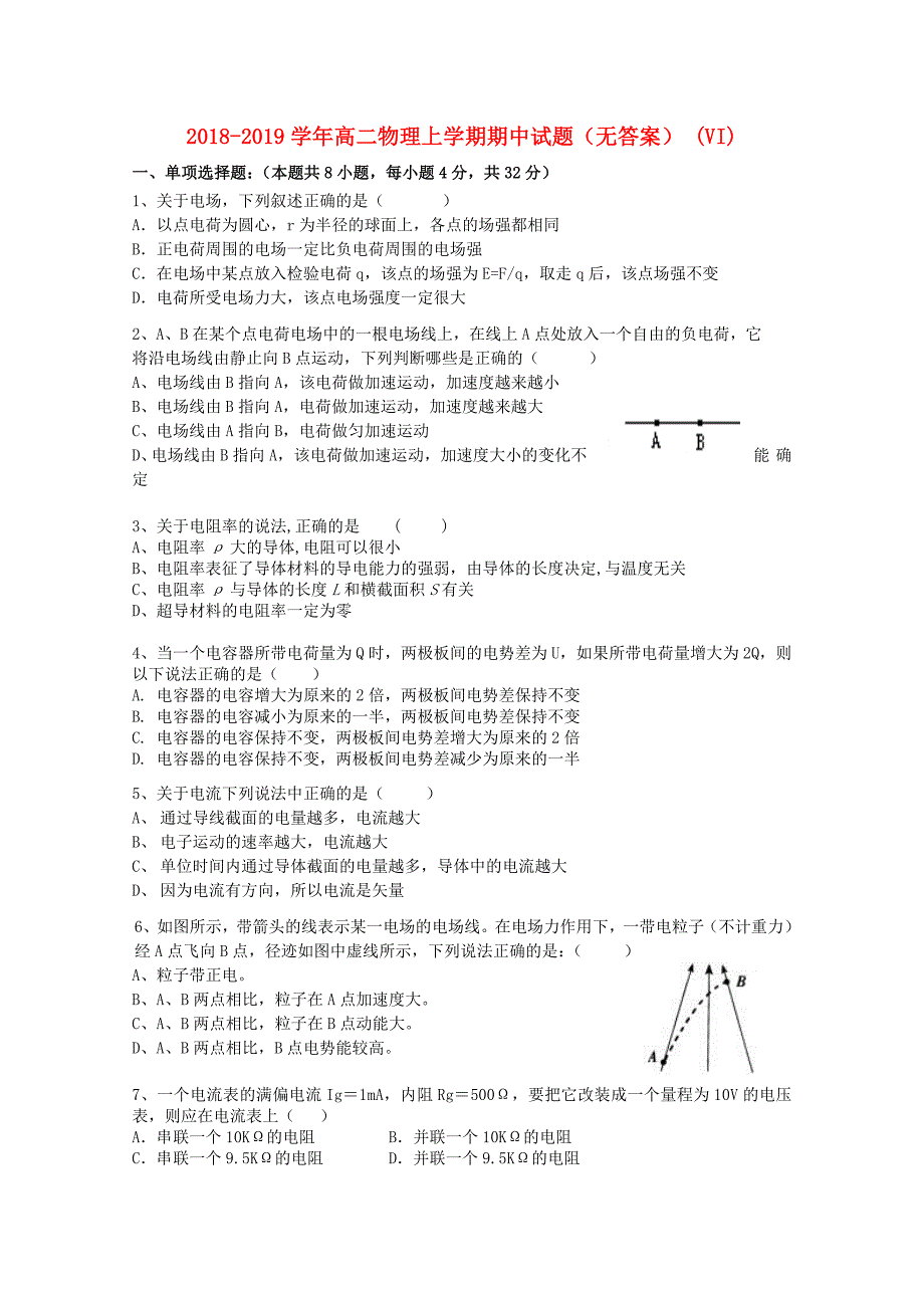 2018-2019学年高二物理上学期期中试题（无答案） (VI).doc_第1页