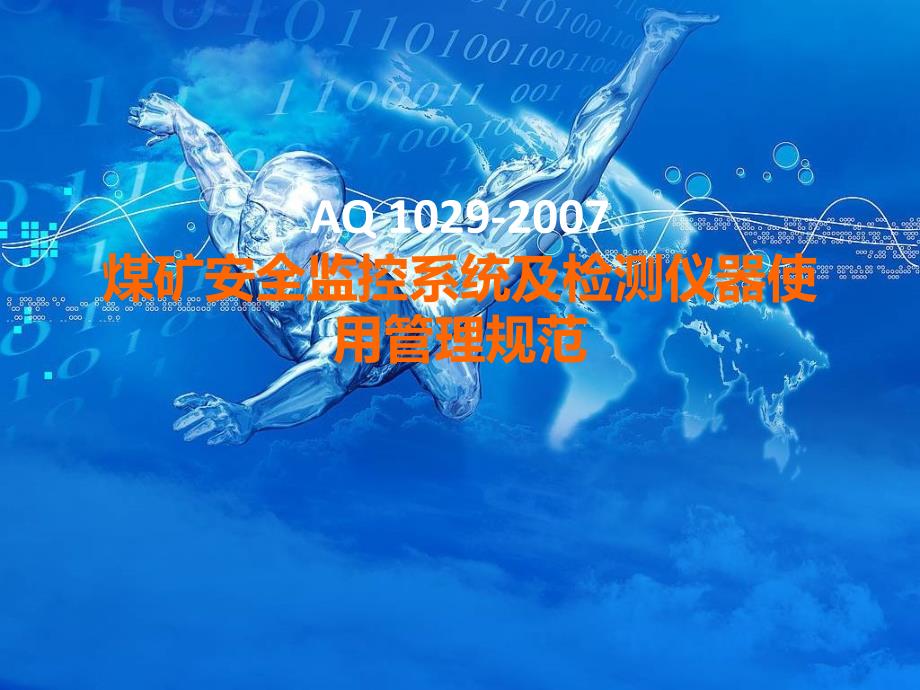 煤矿安全监控系统及检测仪器使用管理规范_第1页