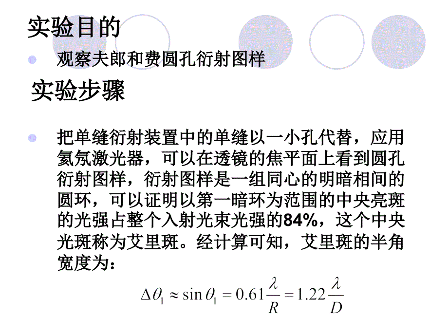 夫琅禾费圆孔衍射ppt课件_第2页